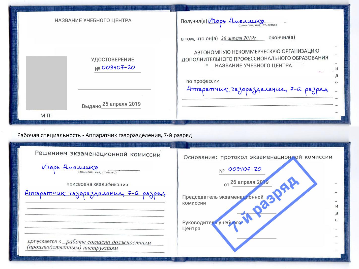 корочка 7-й разряд Аппаратчик газоразделения Асбест