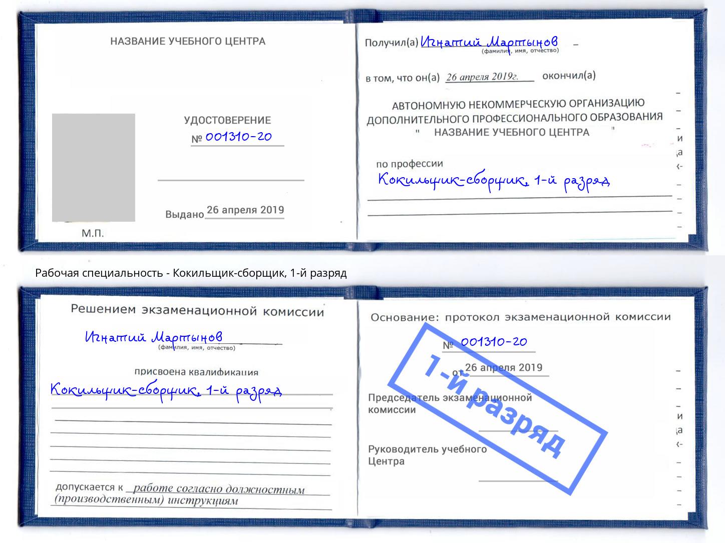 корочка 1-й разряд Кокильщик-сборщик Асбест