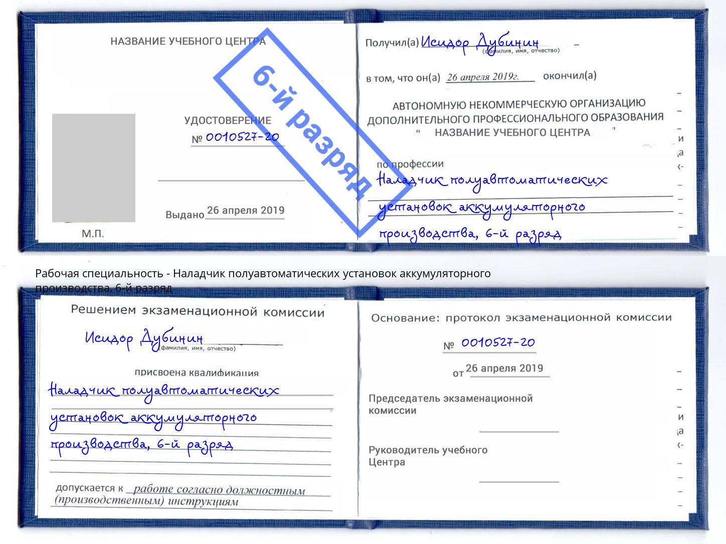 корочка 6-й разряд Наладчик полуавтоматических установок аккумуляторного производства Асбест