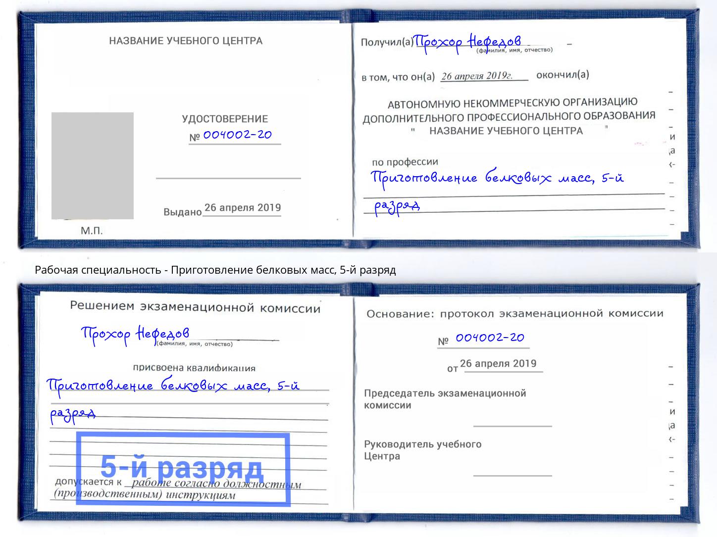 корочка 5-й разряд Приготовление белковых масс Асбест