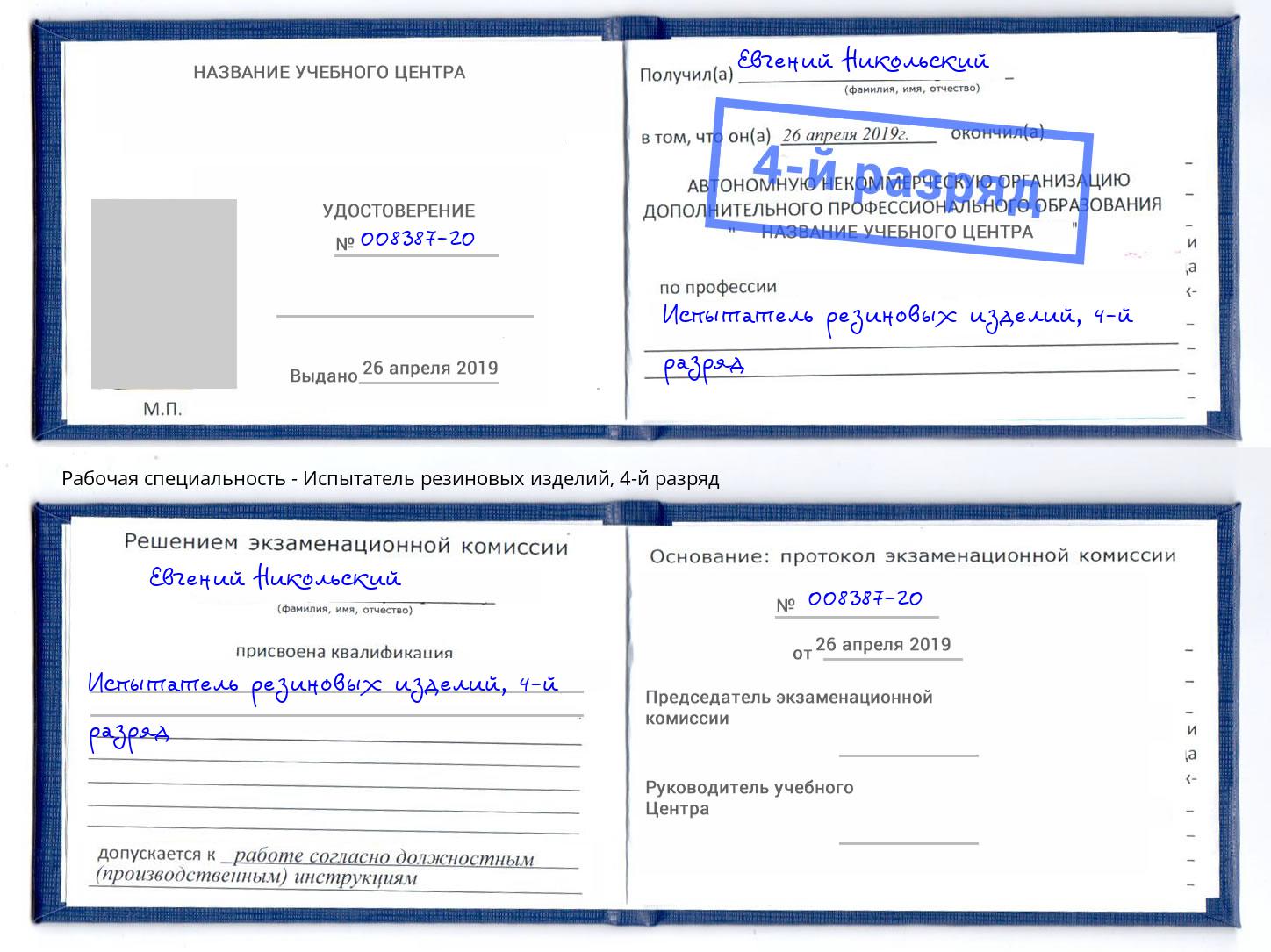 корочка 4-й разряд Испытатель резиновых изделий Асбест