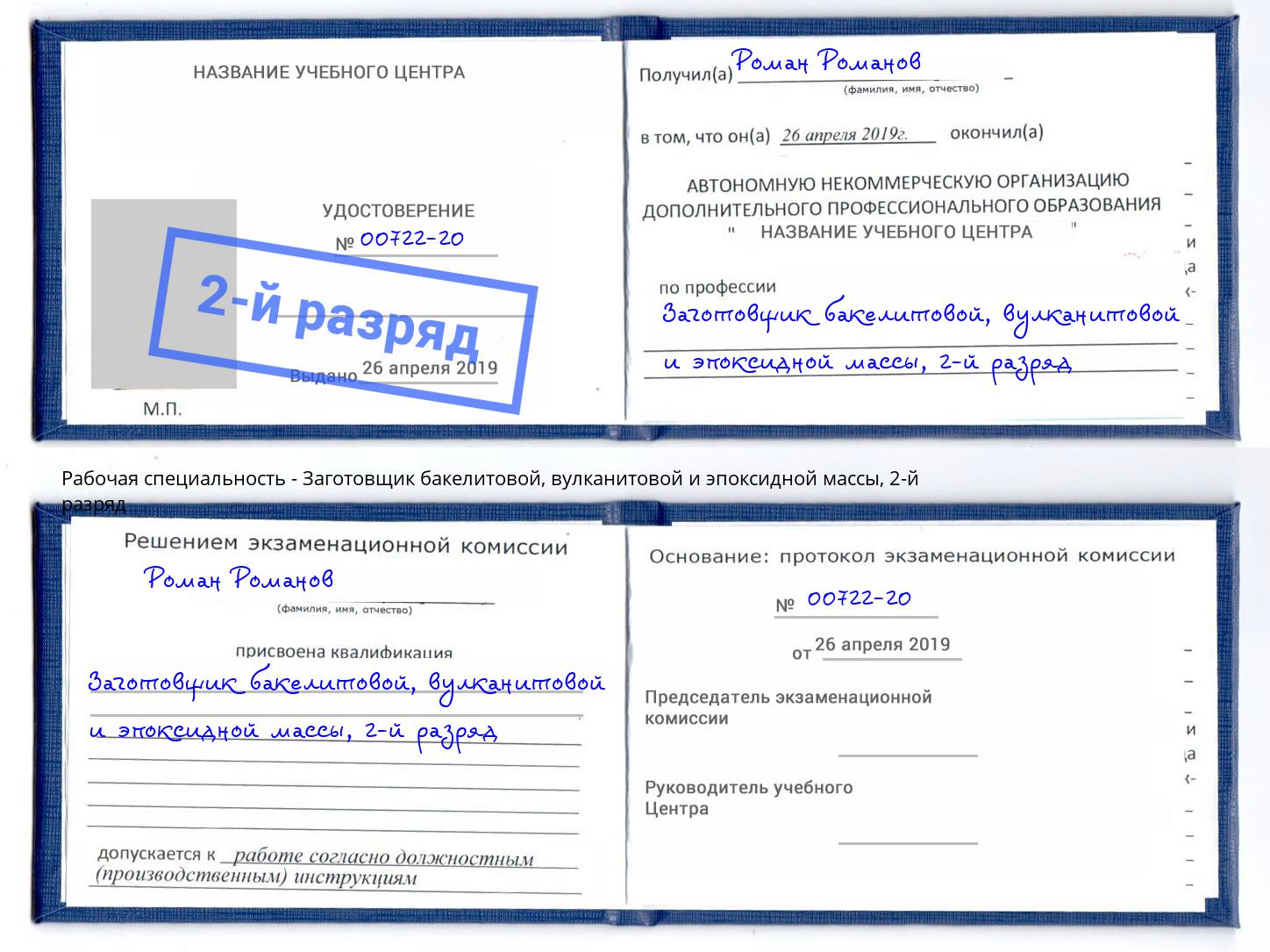 корочка 2-й разряд Заготовщик бакелитовой, вулканитовой и эпоксидной массы Асбест