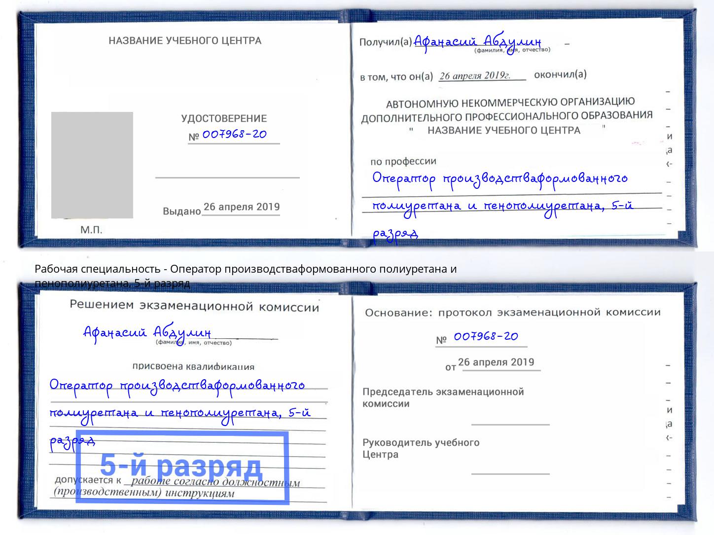 корочка 5-й разряд Оператор производстваформованного полиуретана и пенополиуретана Асбест