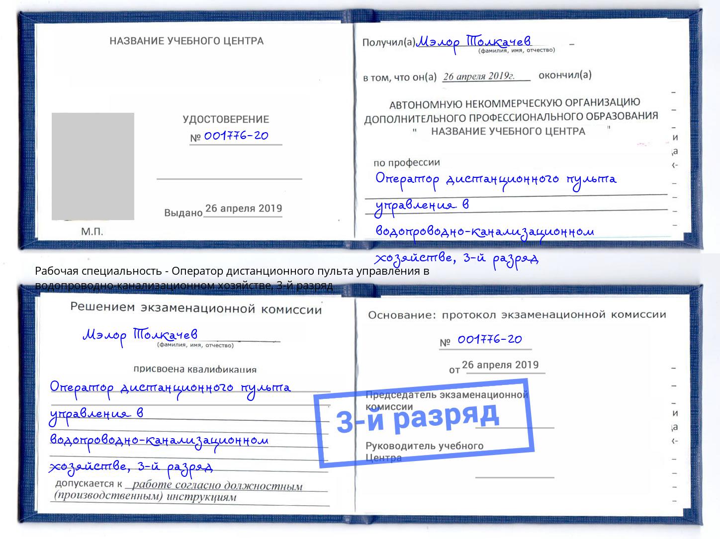 корочка 3-й разряд Оператор дистанционного пульта управления в водопроводно-канализационном хозяйстве Асбест