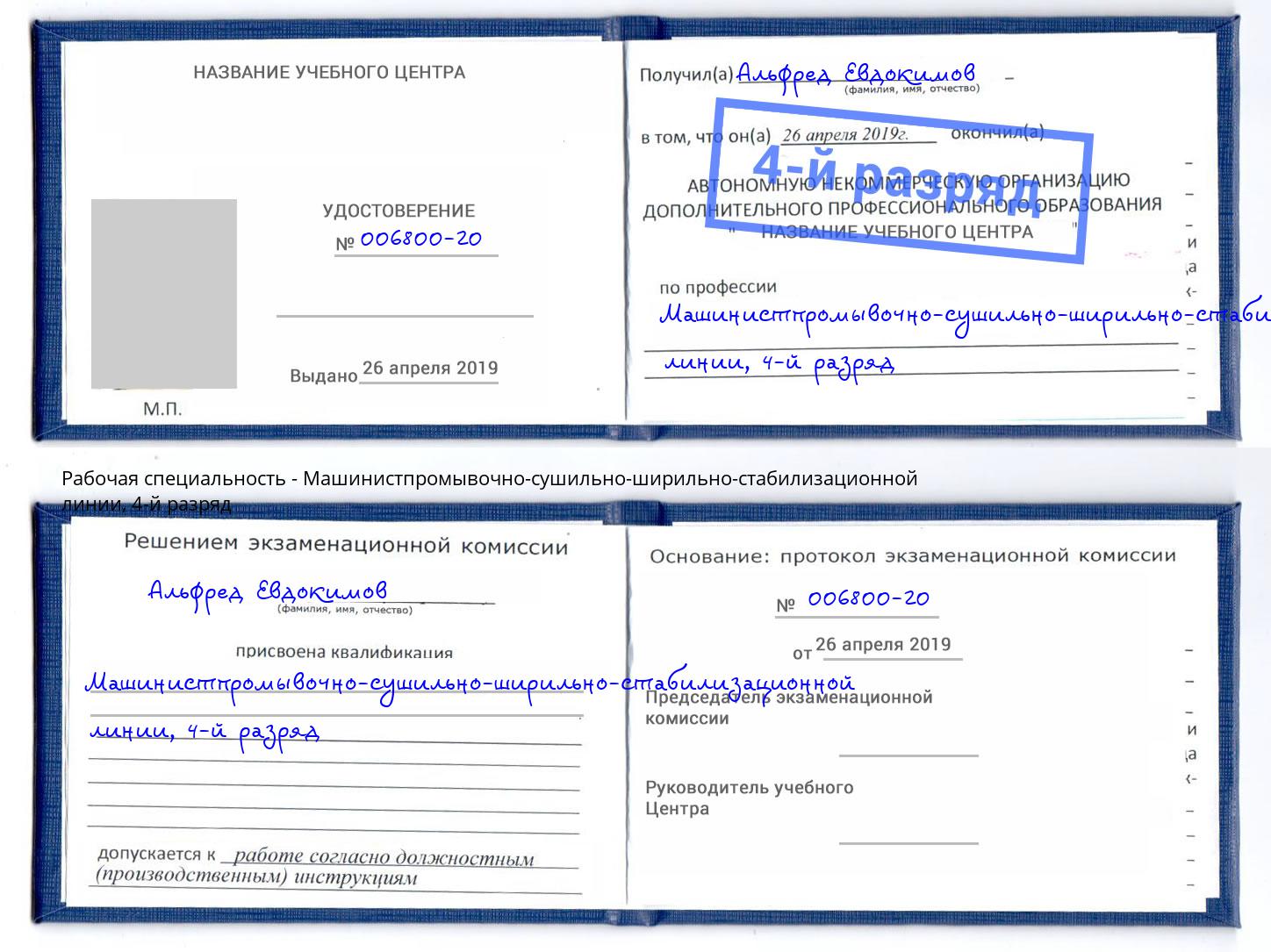 корочка 4-й разряд Машинистпромывочно-сушильно-ширильно-стабилизационной линии Асбест