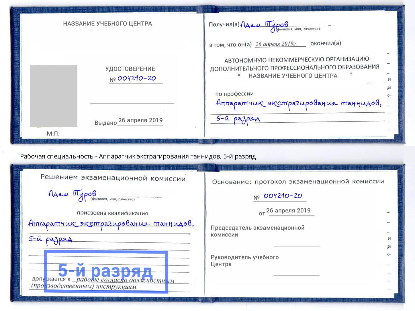 корочка 5-й разряд Аппаратчик экстрагирования таннидов Асбест