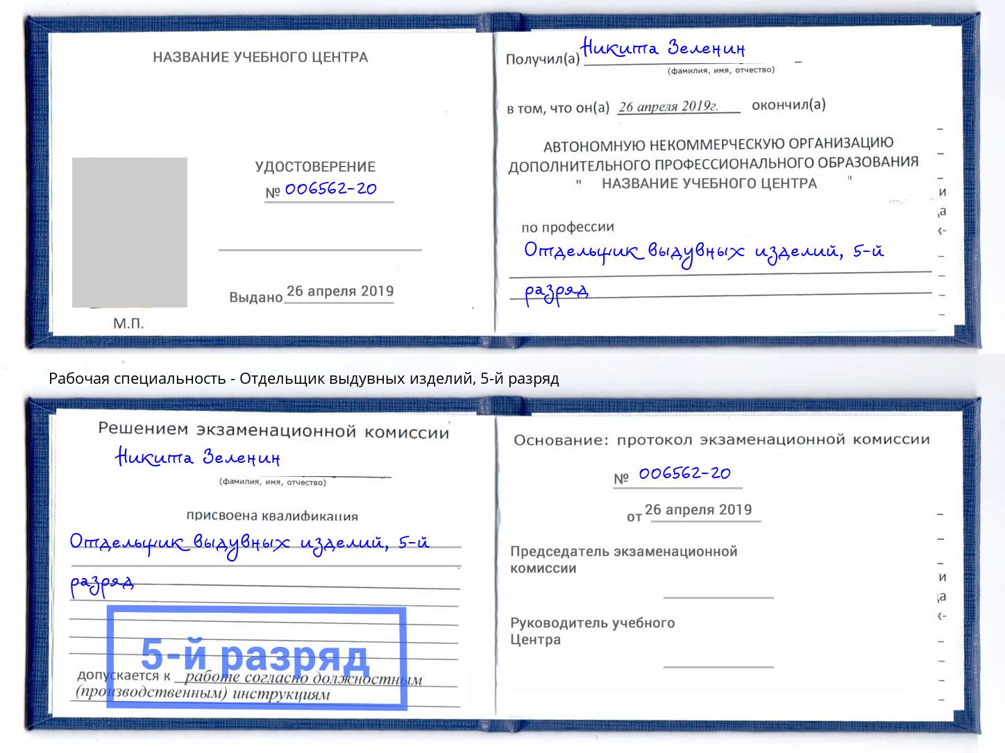 корочка 5-й разряд Отдельщик выдувных изделий Асбест