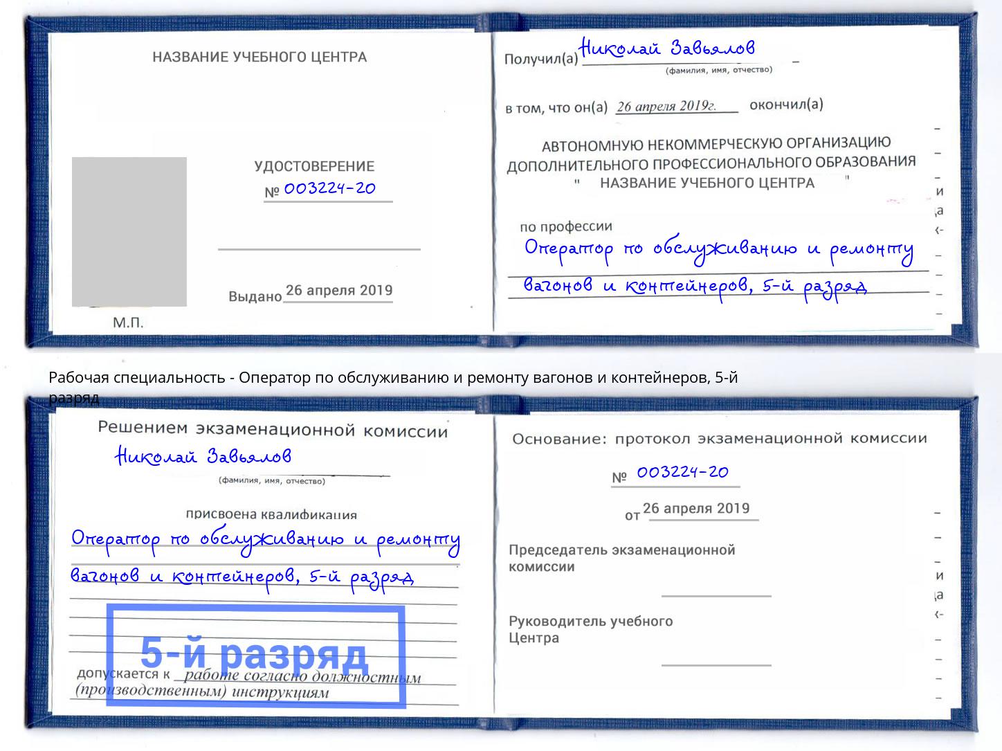 корочка 5-й разряд Оператор по обслуживанию и ремонту вагонов и контейнеров Асбест