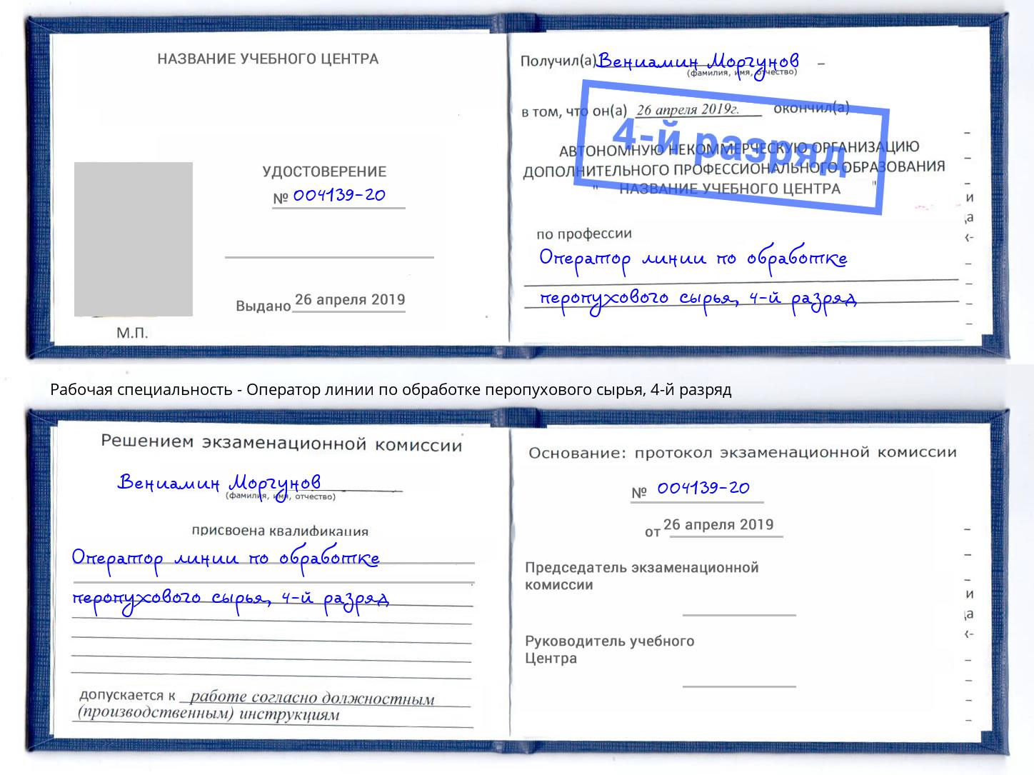 корочка 4-й разряд Оператор линии по обработке перопухового сырья Асбест