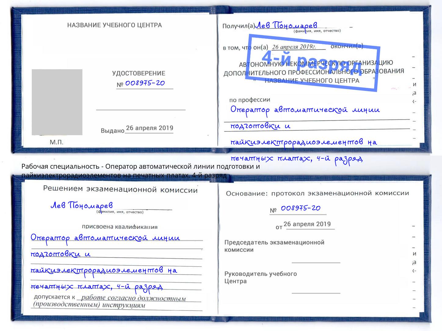 корочка 4-й разряд Оператор автоматической линии подготовки и пайкиэлектрорадиоэлементов на печатных платах Асбест