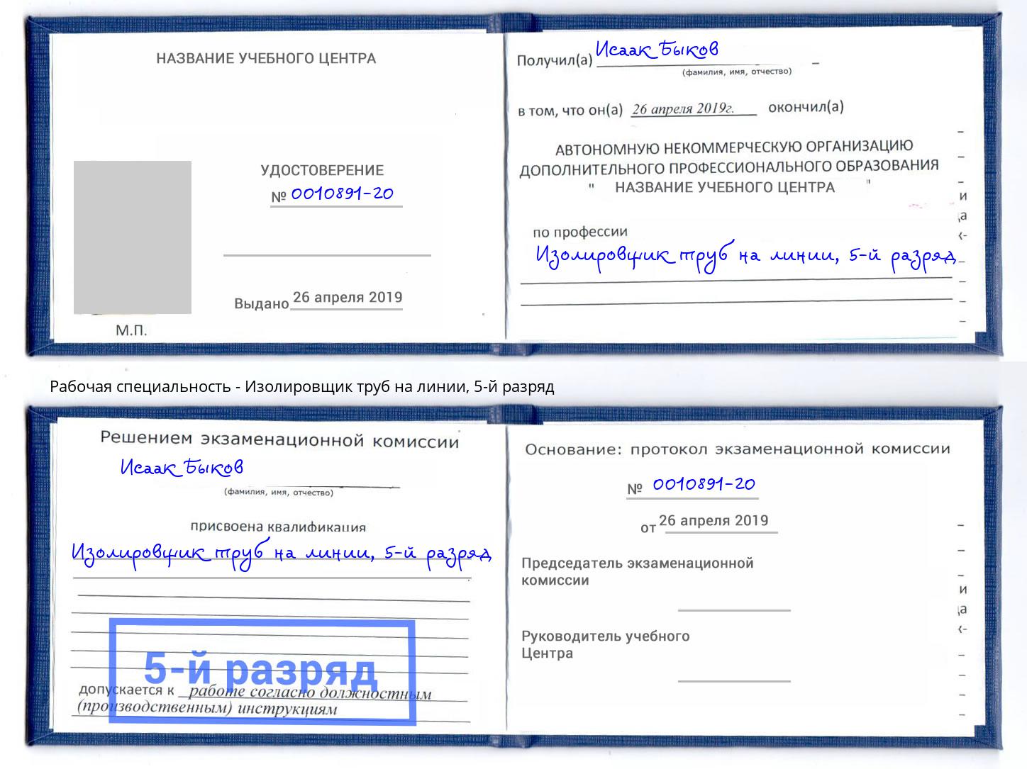 корочка 5-й разряд Изолировщик труб на линии Асбест