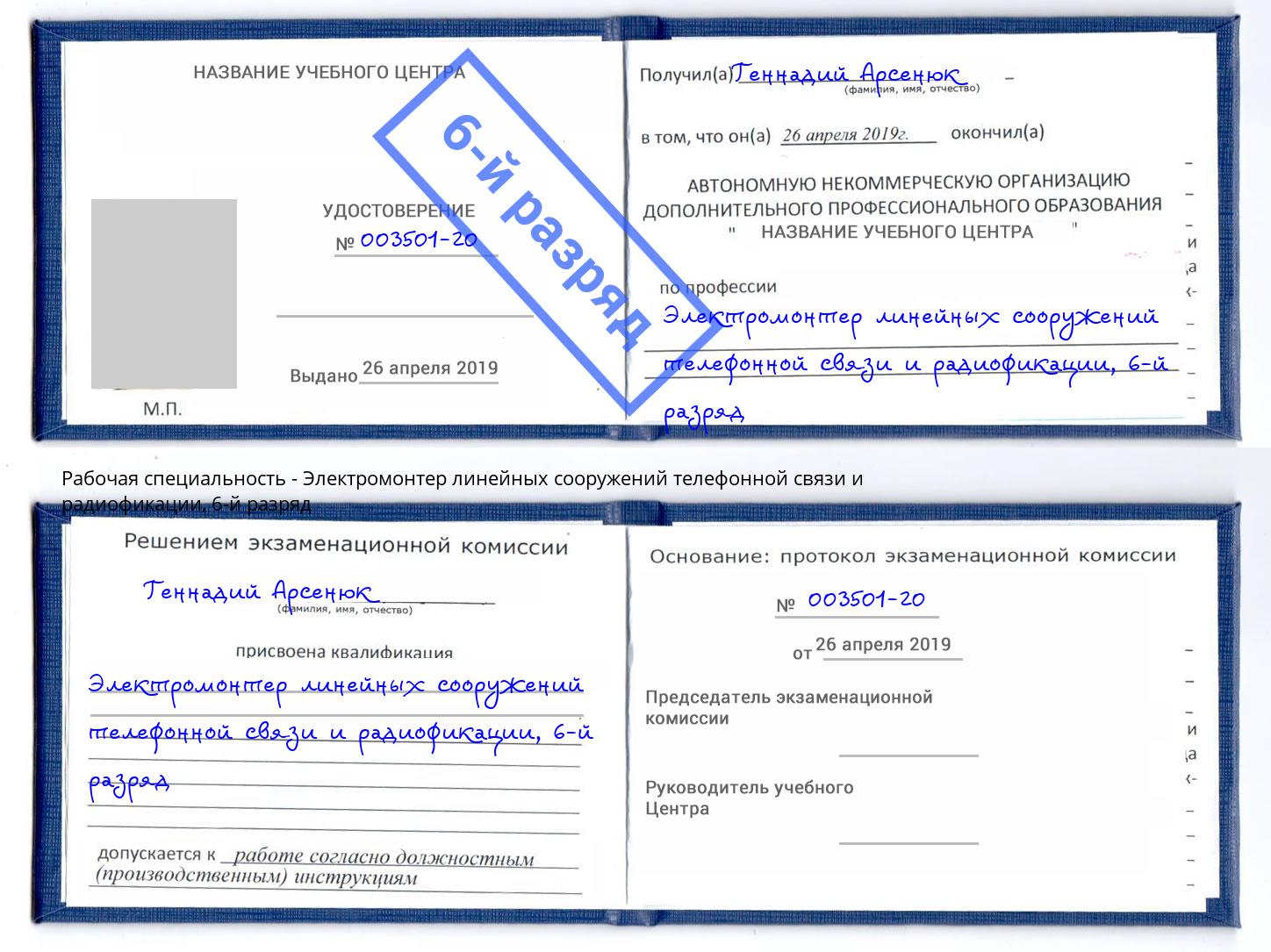 корочка 6-й разряд Электромонтер линейных сооружений телефонной связи и радиофокации Асбест