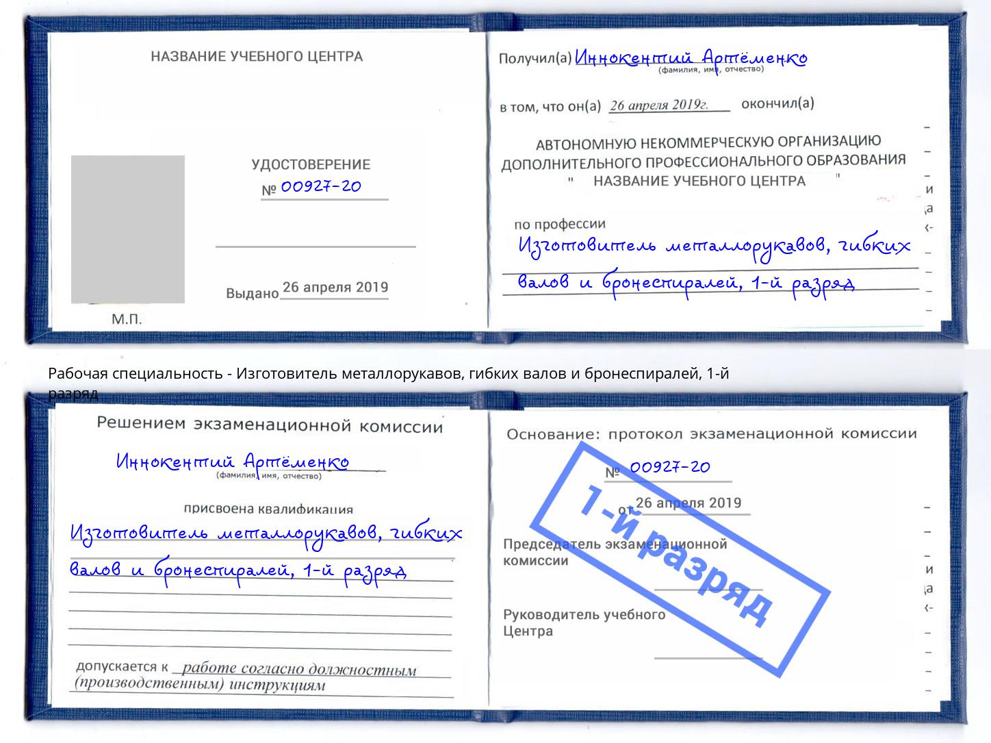 корочка 1-й разряд Изготовитель металлорукавов, гибких валов и бронеспиралей Асбест