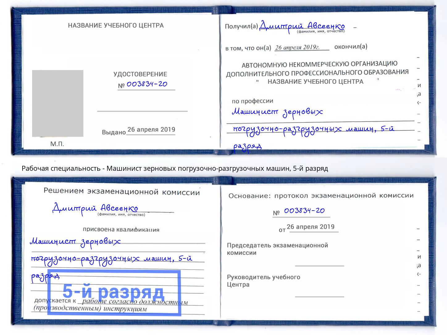 корочка 5-й разряд Машинист зерновых погрузочно-разгрузочных машин Асбест