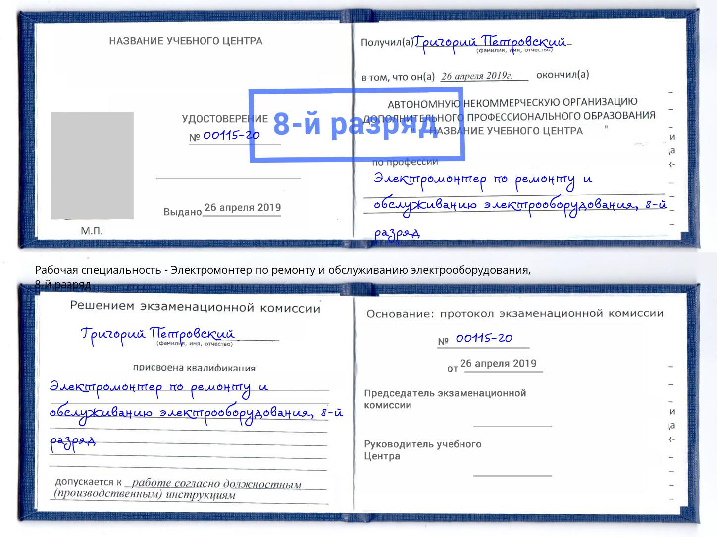 корочка 8-й разряд Электромонтер по ремонту и обслуживанию электрооборудования Асбест