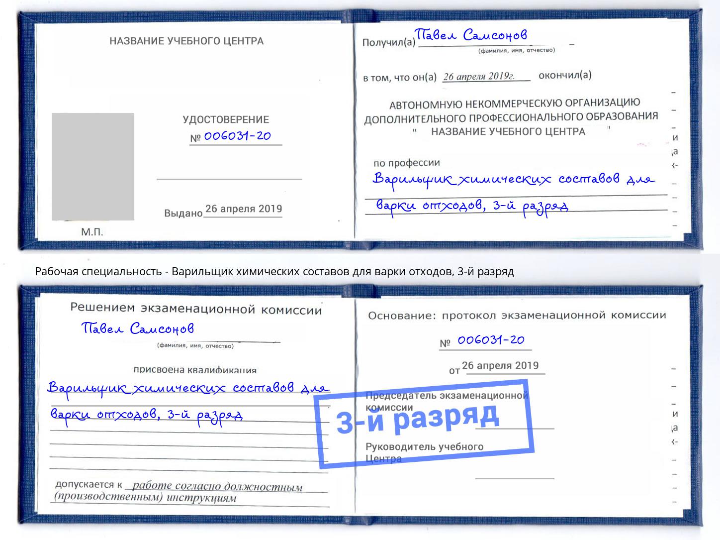 корочка 3-й разряд Варильщик химических составов для варки отходов Асбест
