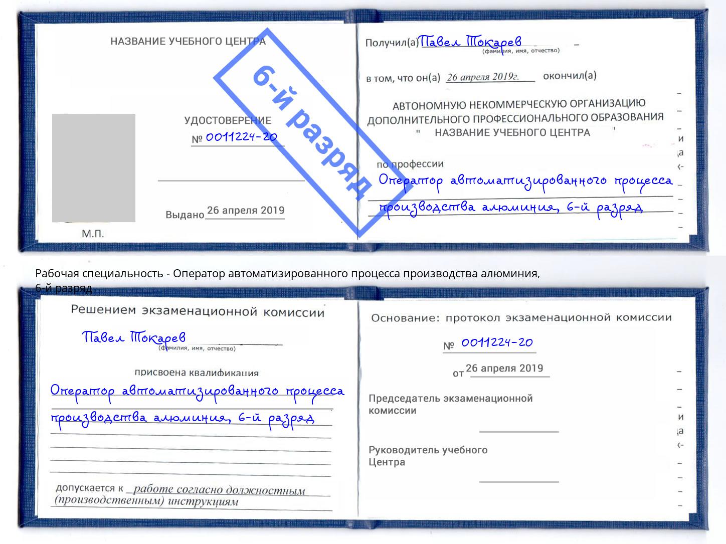 корочка 6-й разряд Оператор автоматизированного процесса производства алюминия Асбест