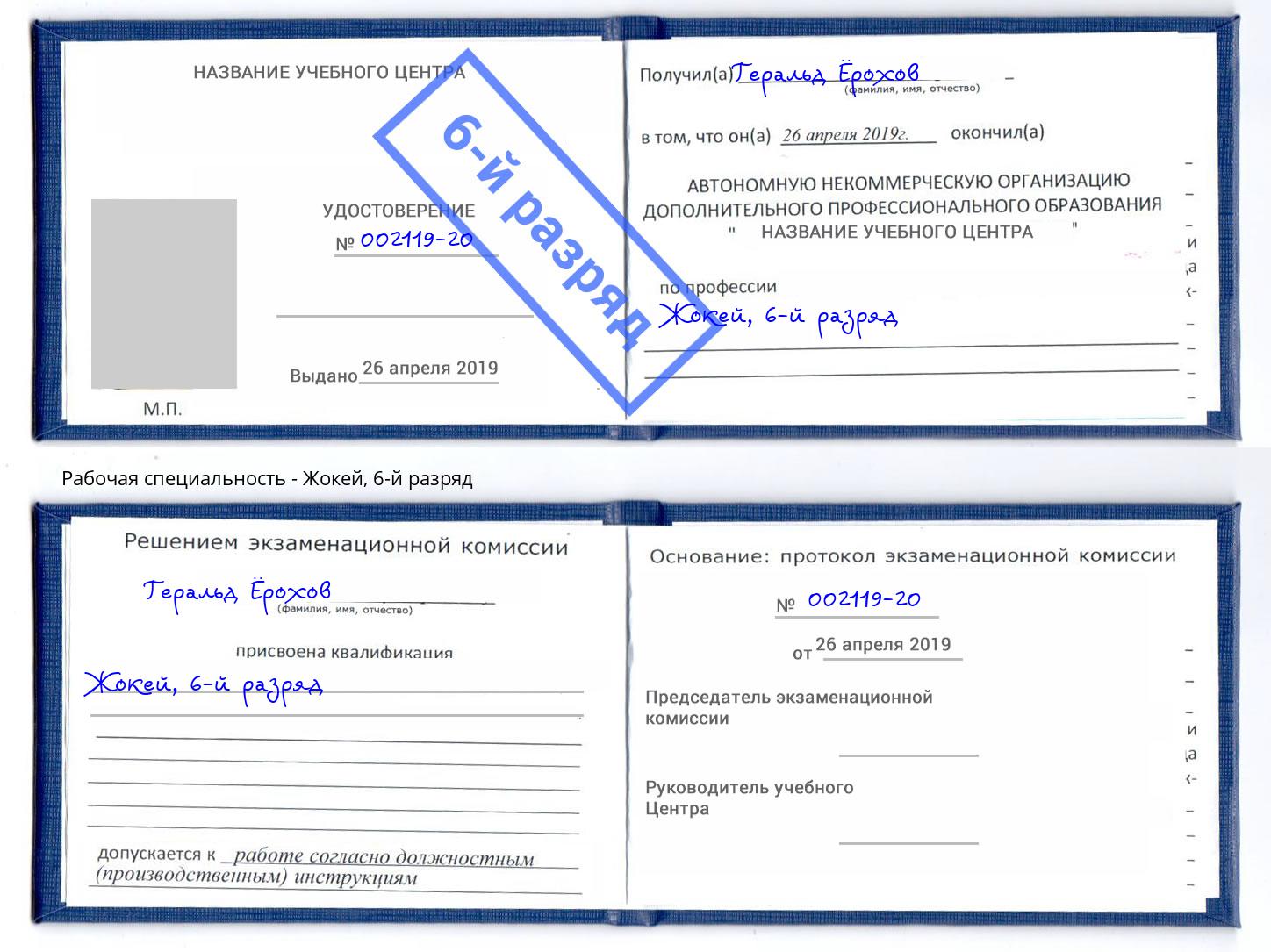 корочка 6-й разряд Жокей Асбест