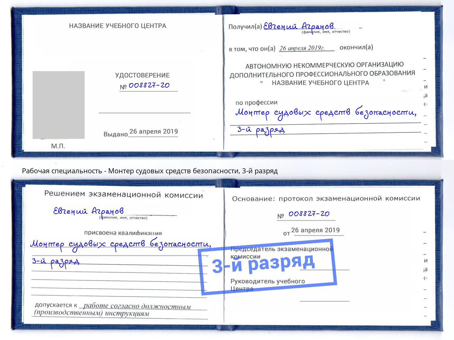 корочка 3-й разряд Монтер судовых средств безопасности Асбест