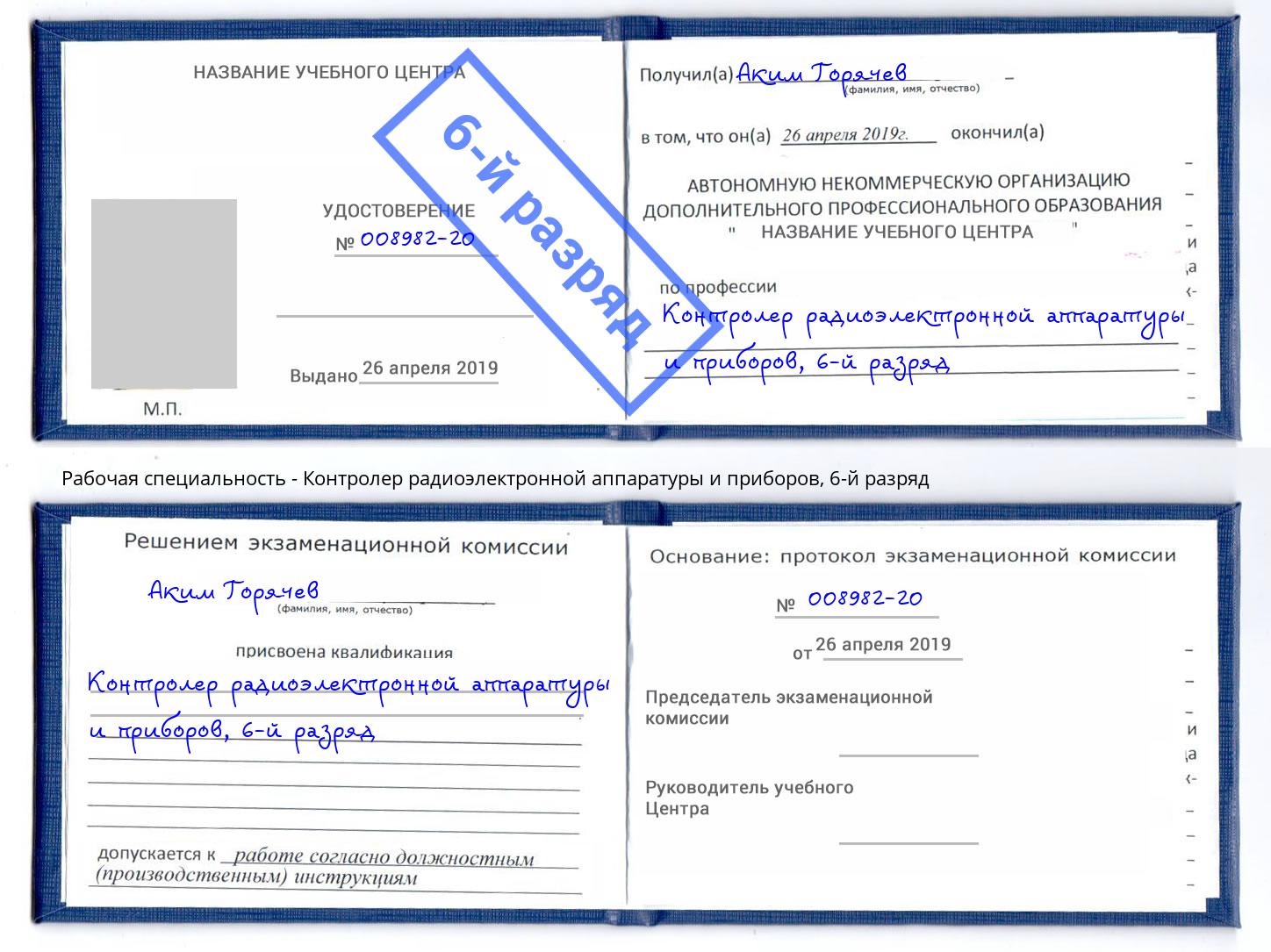 корочка 6-й разряд Контролер радиоэлектронной аппаратуры и приборов Асбест