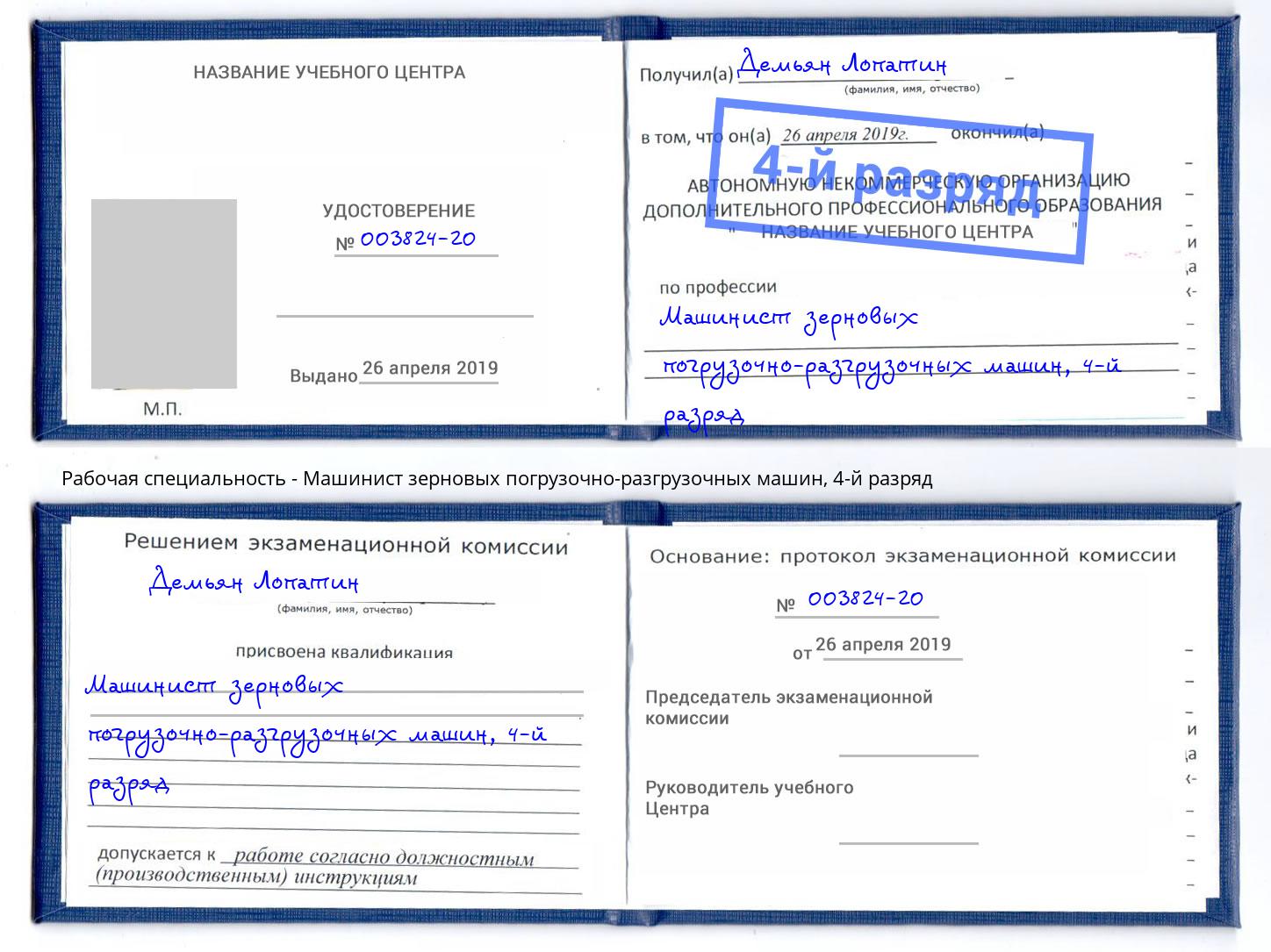 корочка 4-й разряд Машинист зерновых погрузочно-разгрузочных машин Асбест