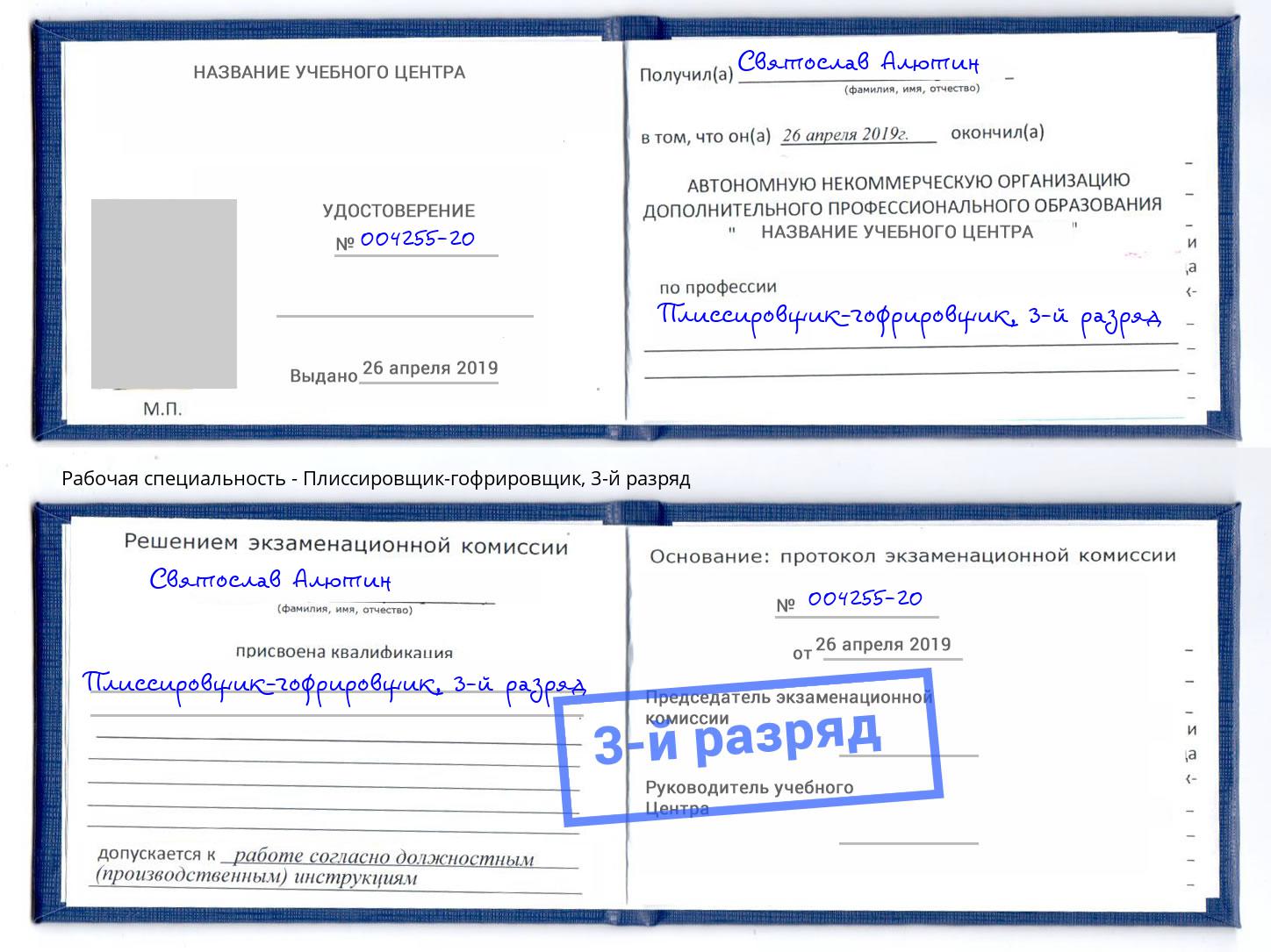 корочка 3-й разряд Плиссировщик-гофрировщик Асбест