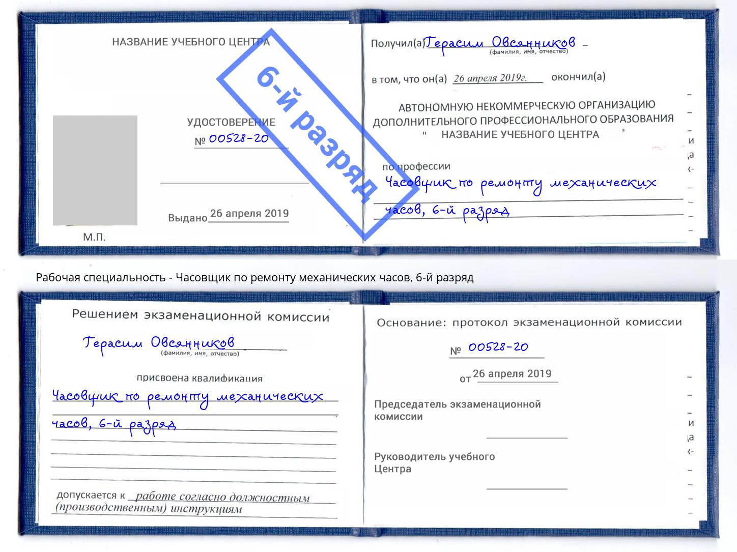 корочка 6-й разряд Часовщик по ремонту механических часов Асбест
