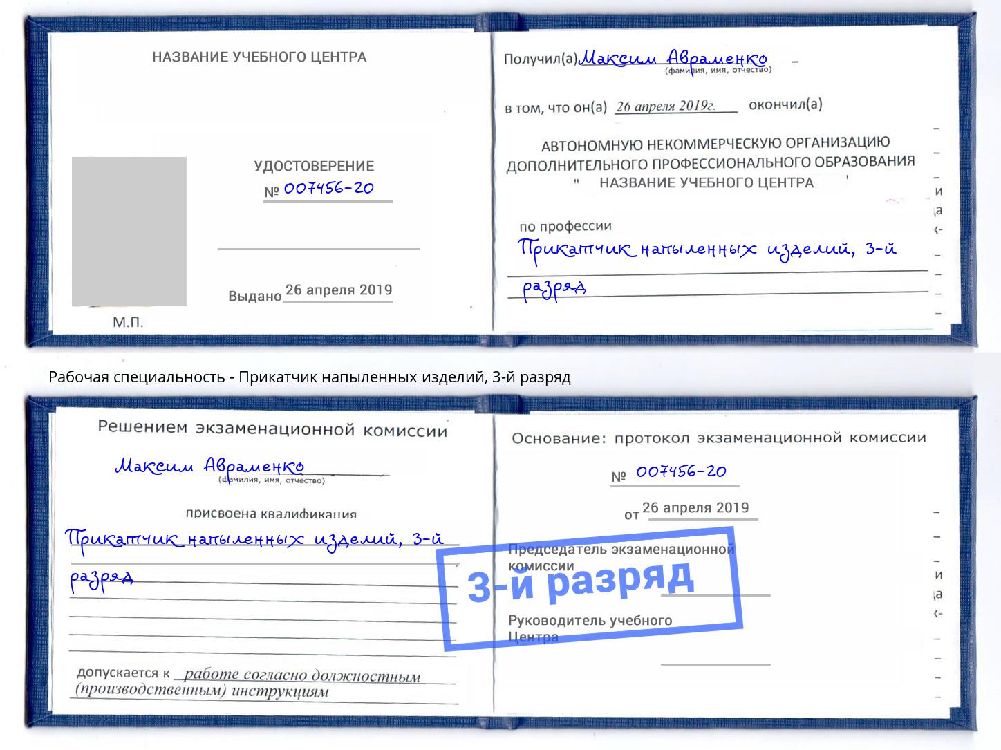 корочка 3-й разряд Прикатчик напыленных изделий Асбест
