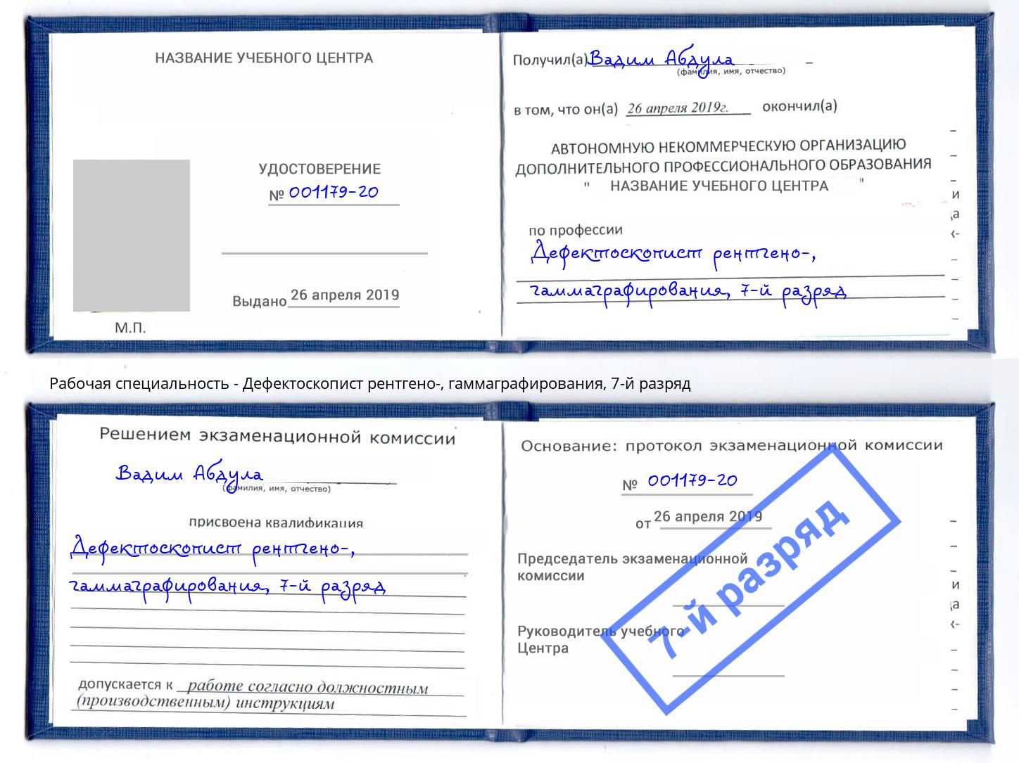 корочка 7-й разряд Дефектоскопист рентгено-, гаммаграфирования Асбест