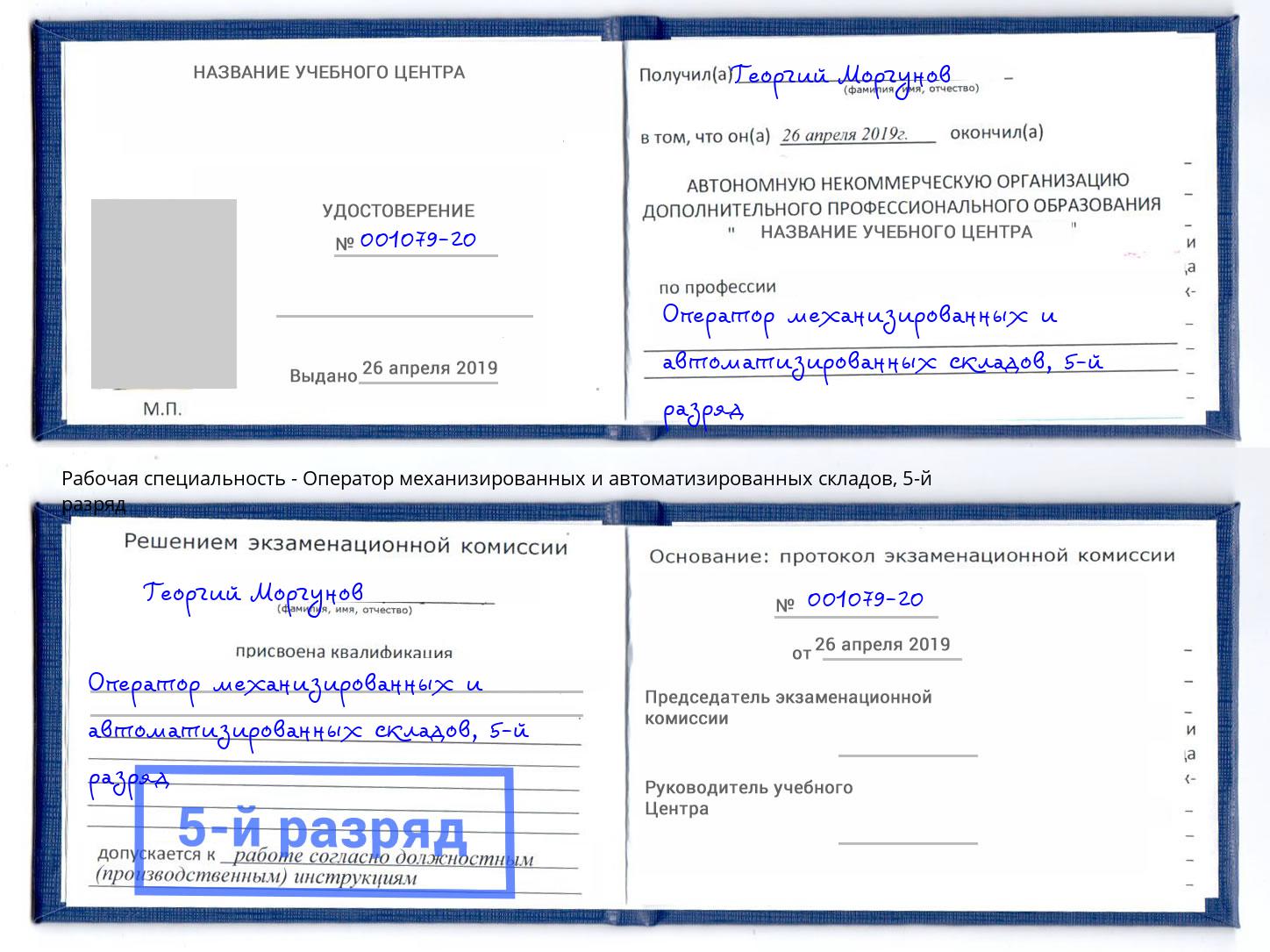 корочка 5-й разряд Оператор механизированных и автоматизированных складов Асбест