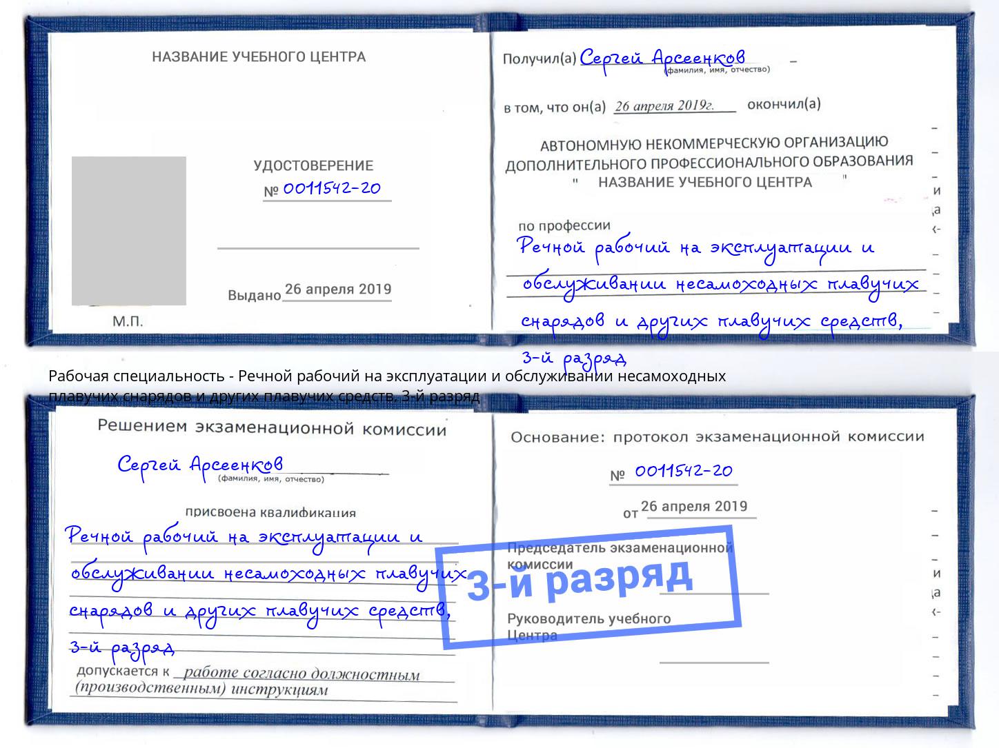 корочка 3-й разряд Речной рабочий на эксплуатации и обслуживании несамоходных плавучих снарядов и других плавучих средств Асбест
