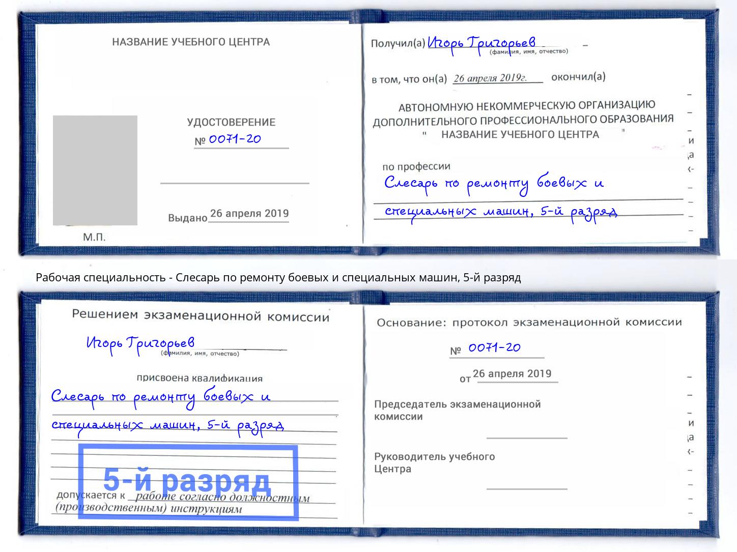 корочка 5-й разряд Слесарь по ремонту боевых и специальных машин Асбест