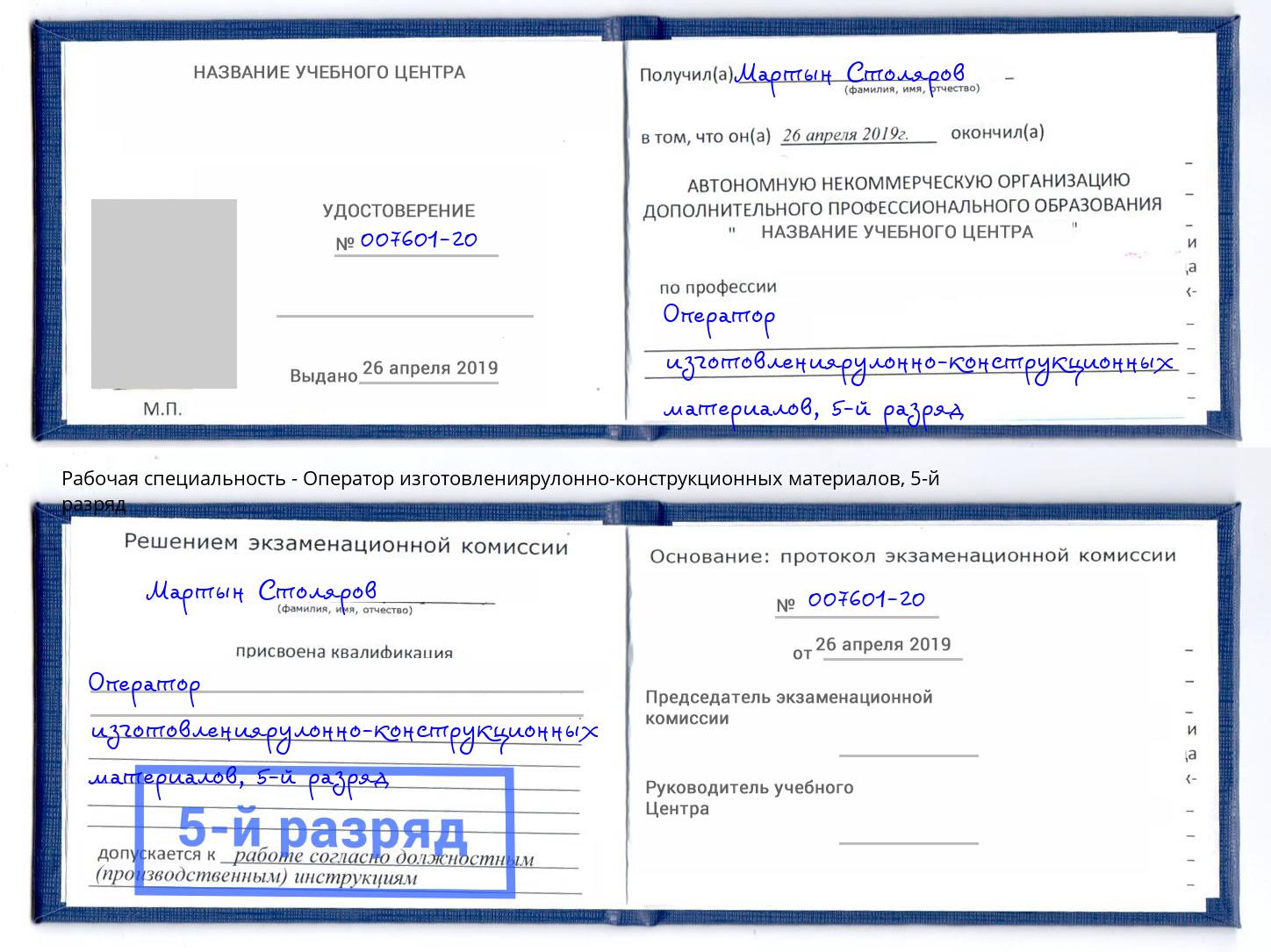 корочка 5-й разряд Оператор изготовлениярулонно-конструкционных материалов Асбест