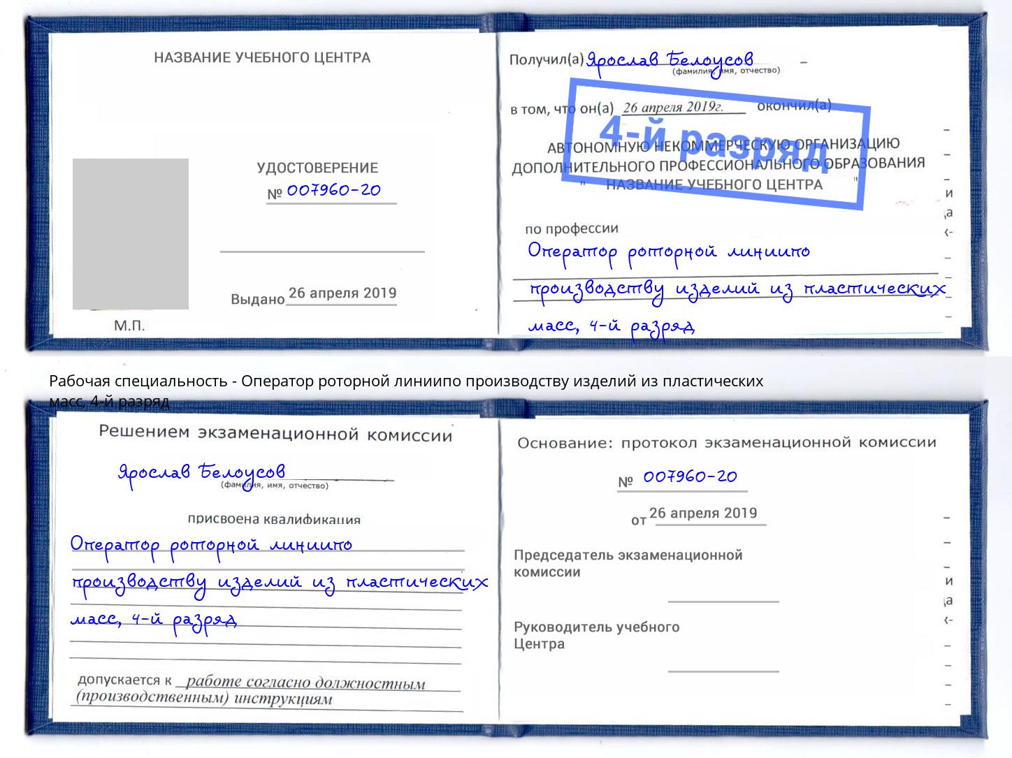 корочка 4-й разряд Оператор роторной линиипо производству изделий из пластических масс Асбест