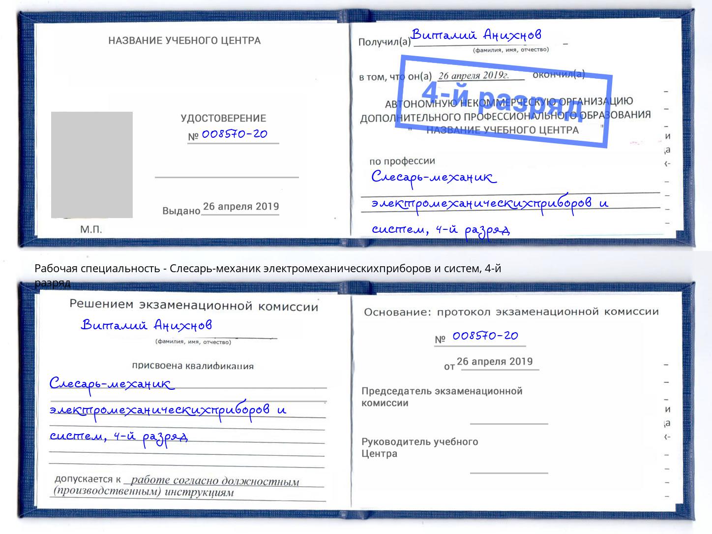 корочка 4-й разряд Слесарь-механик электромеханическихприборов и систем Асбест