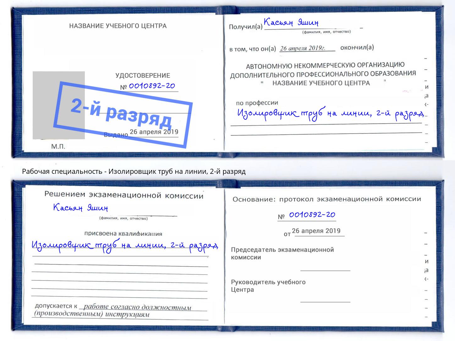 корочка 2-й разряд Изолировщик труб на линии Асбест