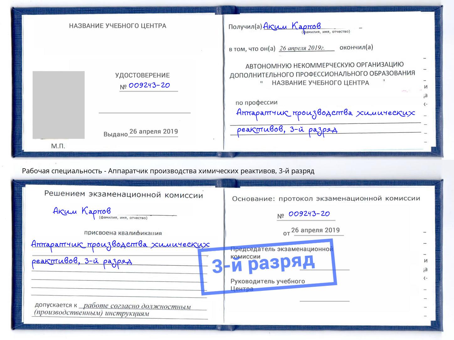 корочка 3-й разряд Аппаратчик производства химических реактивов Асбест