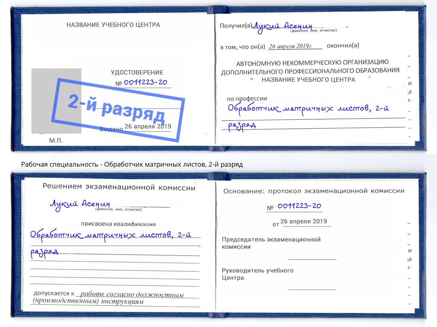 корочка 2-й разряд Обработчик матричных листов Асбест