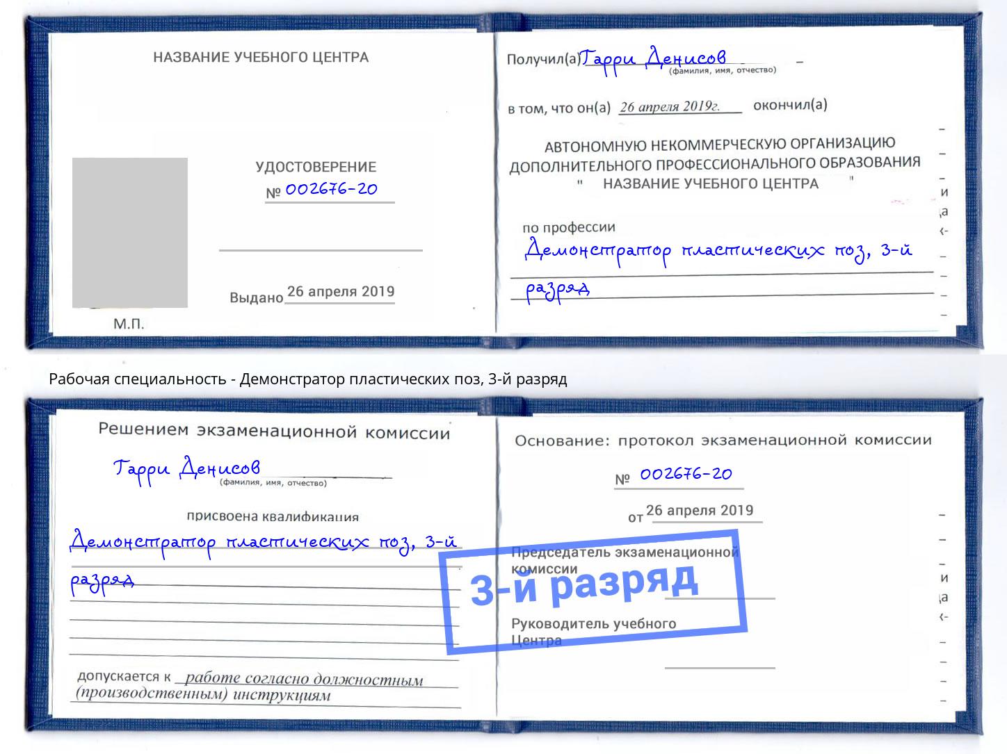 корочка 3-й разряд Демонстратор пластических поз Асбест