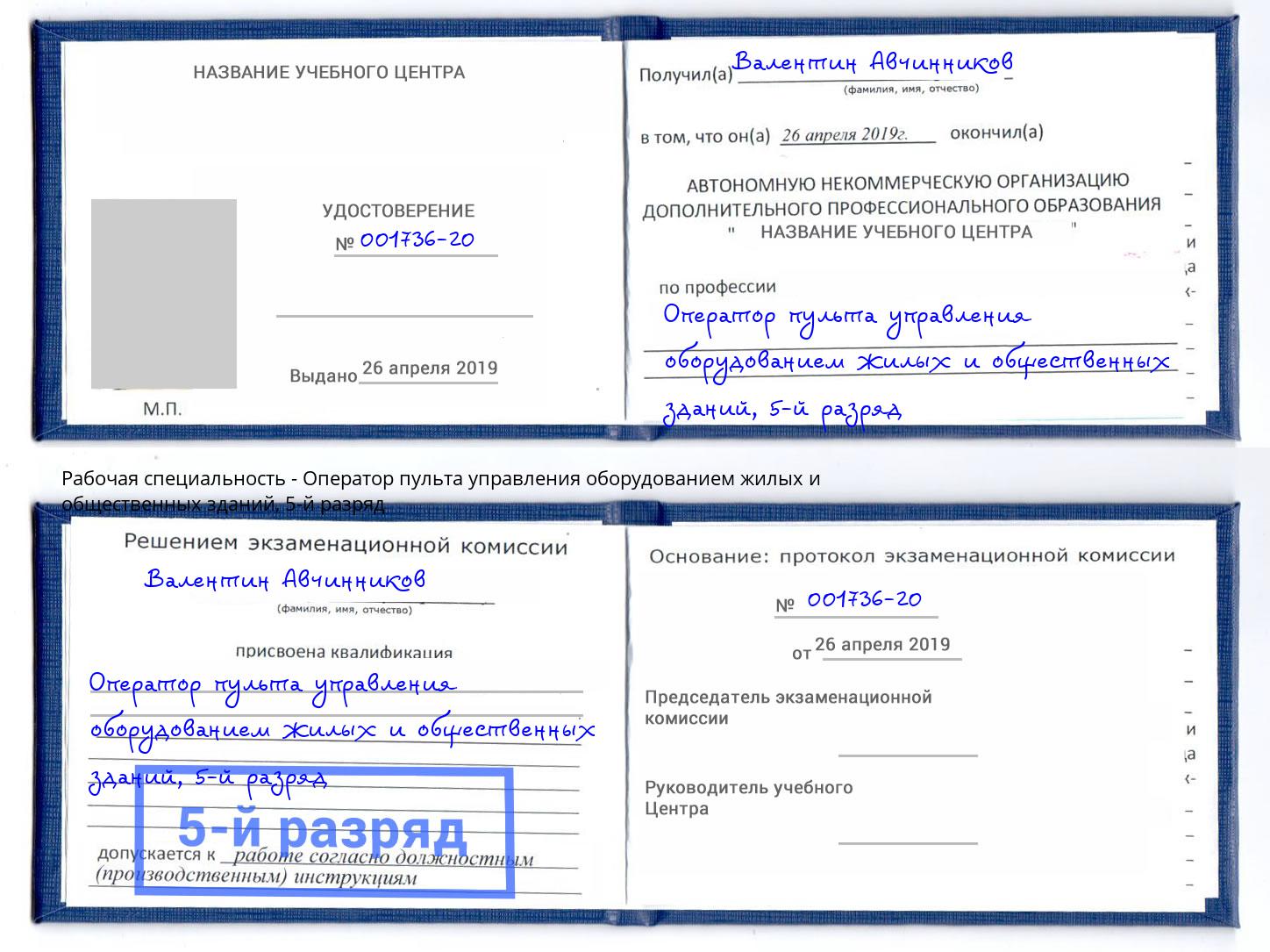 корочка 5-й разряд Оператор пульта управления оборудованием жилых и общественных зданий Асбест