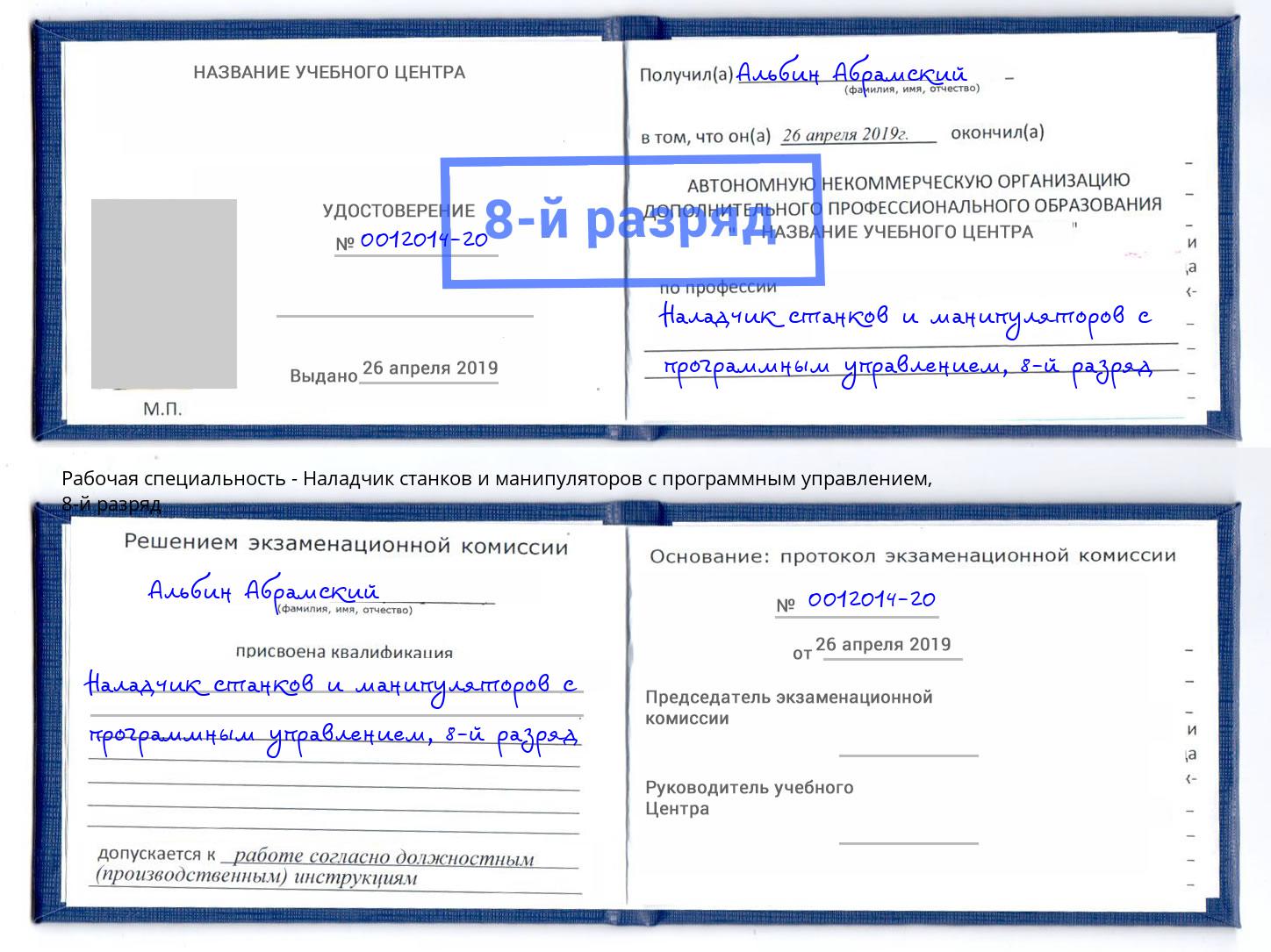 корочка 8-й разряд Наладчик станков и манипуляторов с программным управлением Асбест