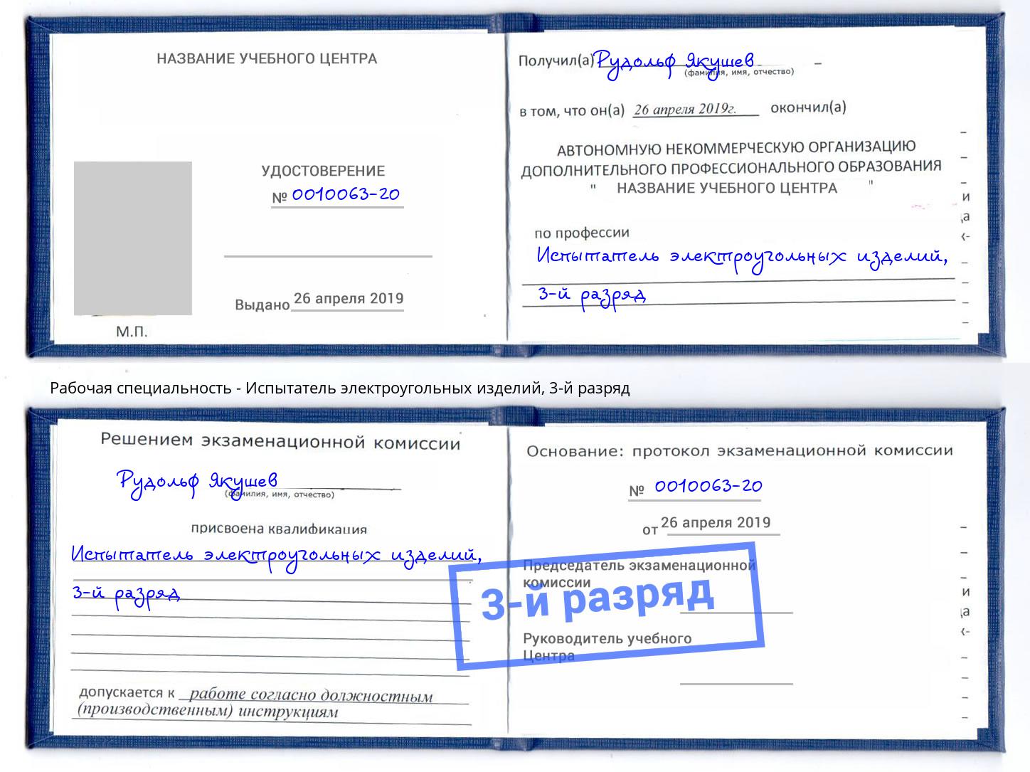 корочка 3-й разряд Испытатель электроугольных изделий Асбест