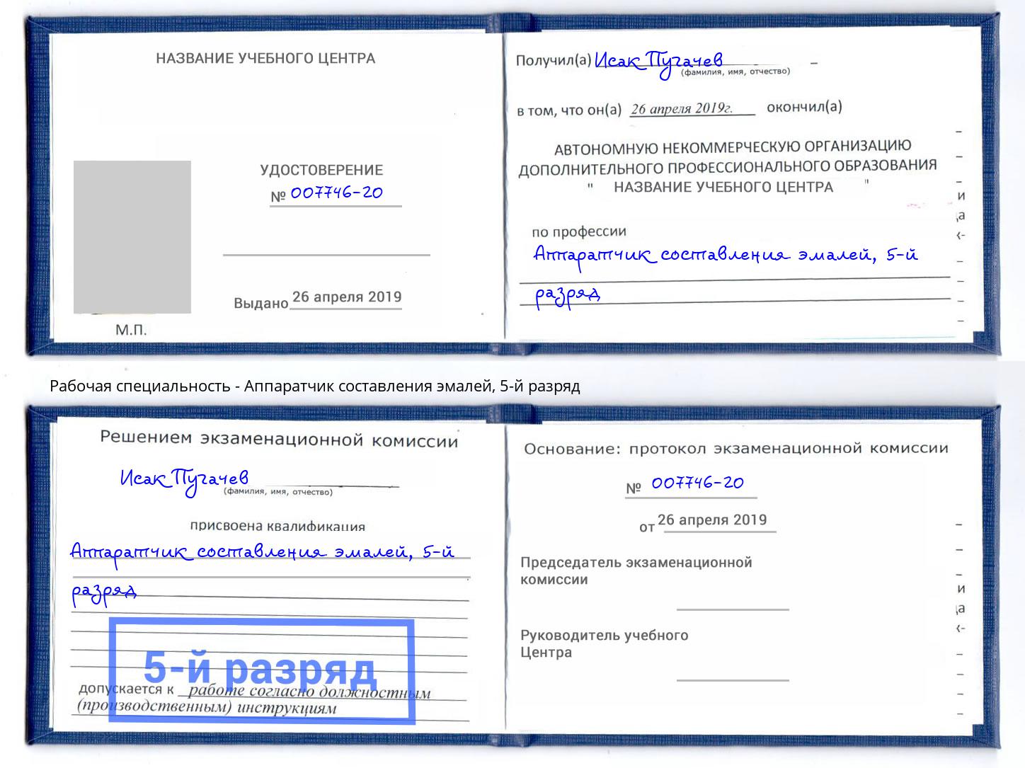 корочка 5-й разряд Аппаратчик составления эмалей Асбест