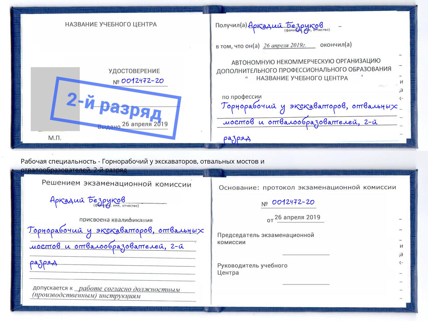 корочка 2-й разряд Горнорабочий у экскаваторов, отвальных мостов и отвалообразователей Асбест