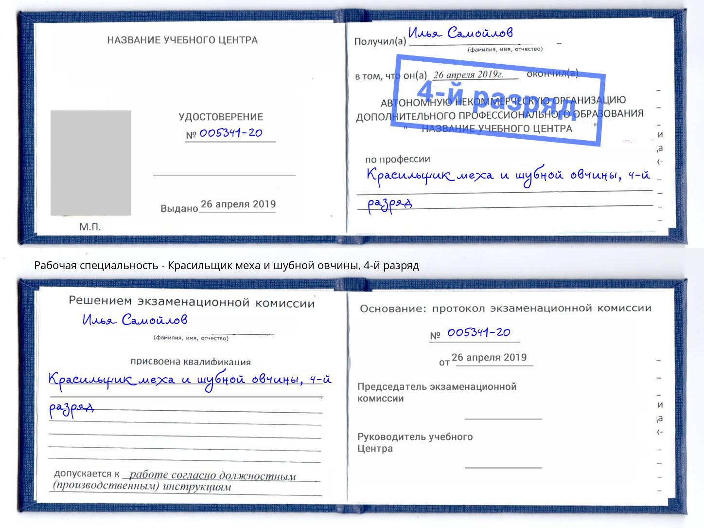 корочка 4-й разряд Красильщик меха и шубной овчины Асбест