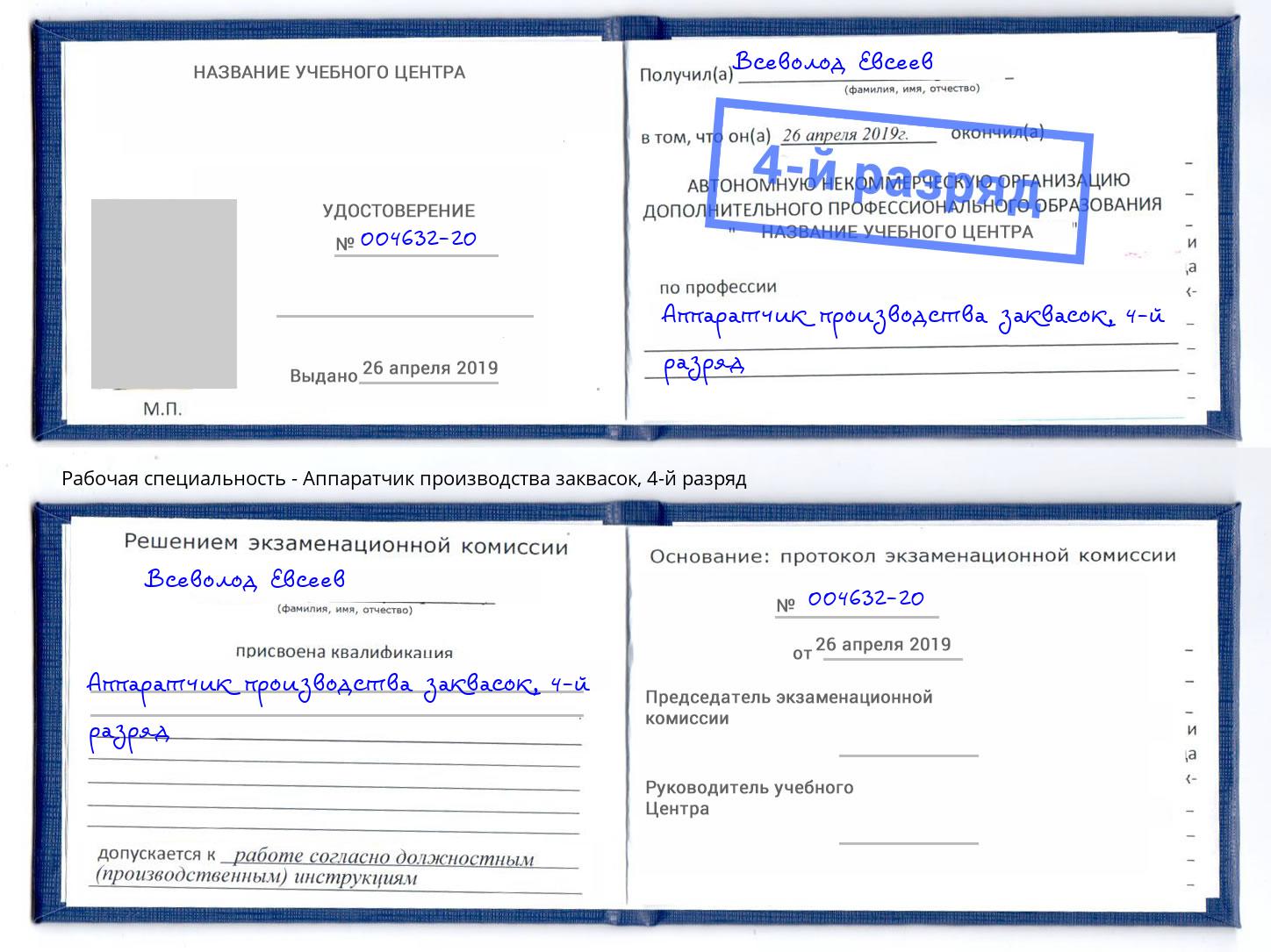 корочка 4-й разряд Аппаратчик производства заквасок Асбест