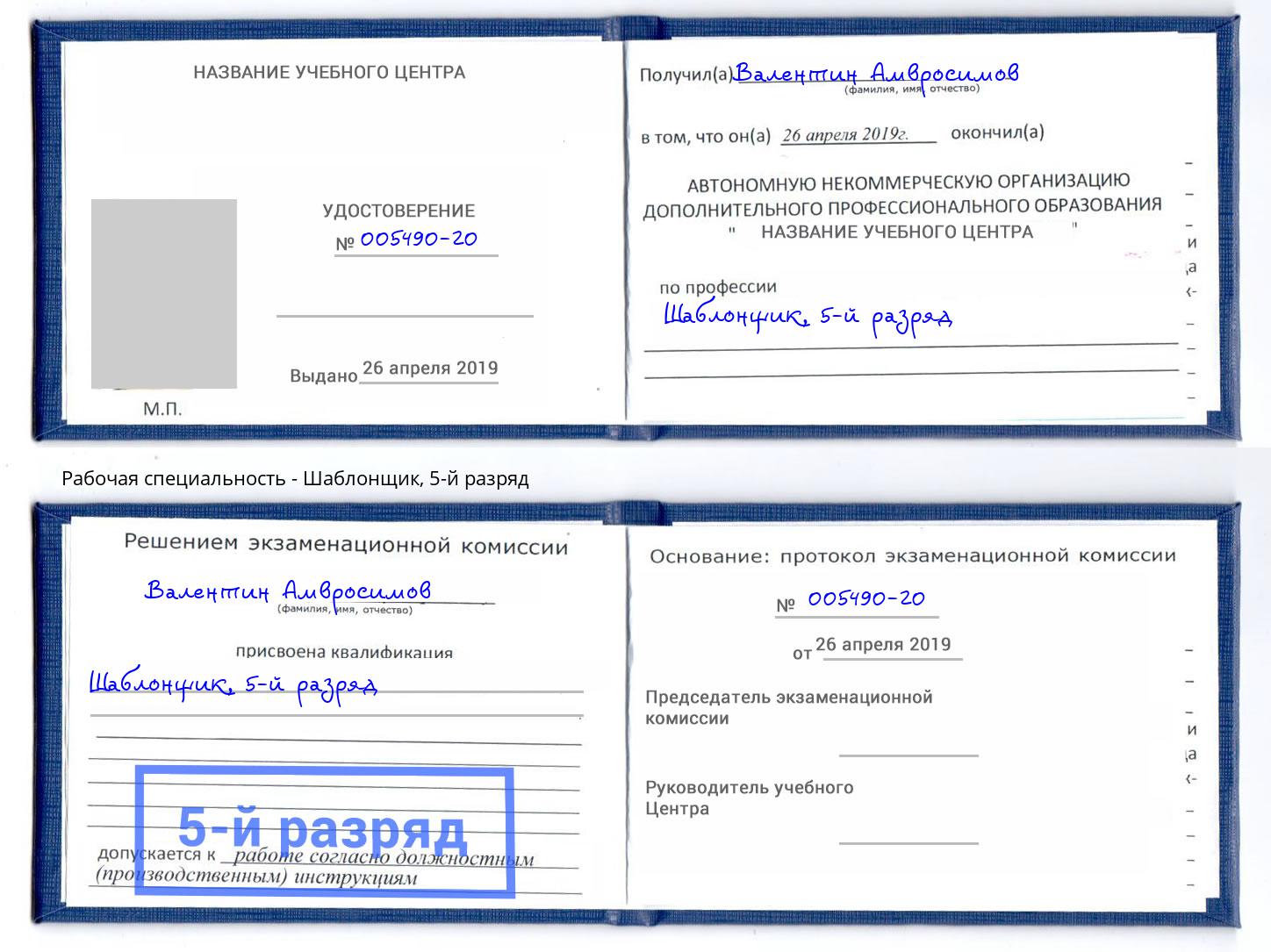 корочка 5-й разряд Шаблонщик Асбест