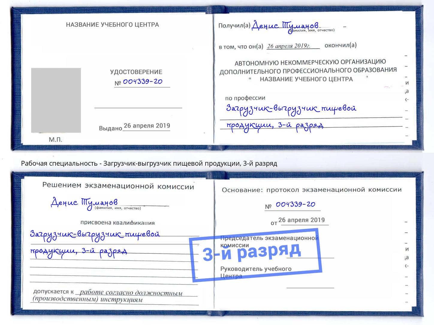 корочка 3-й разряд Загрузчик-выгрузчик пищевой продукции Асбест