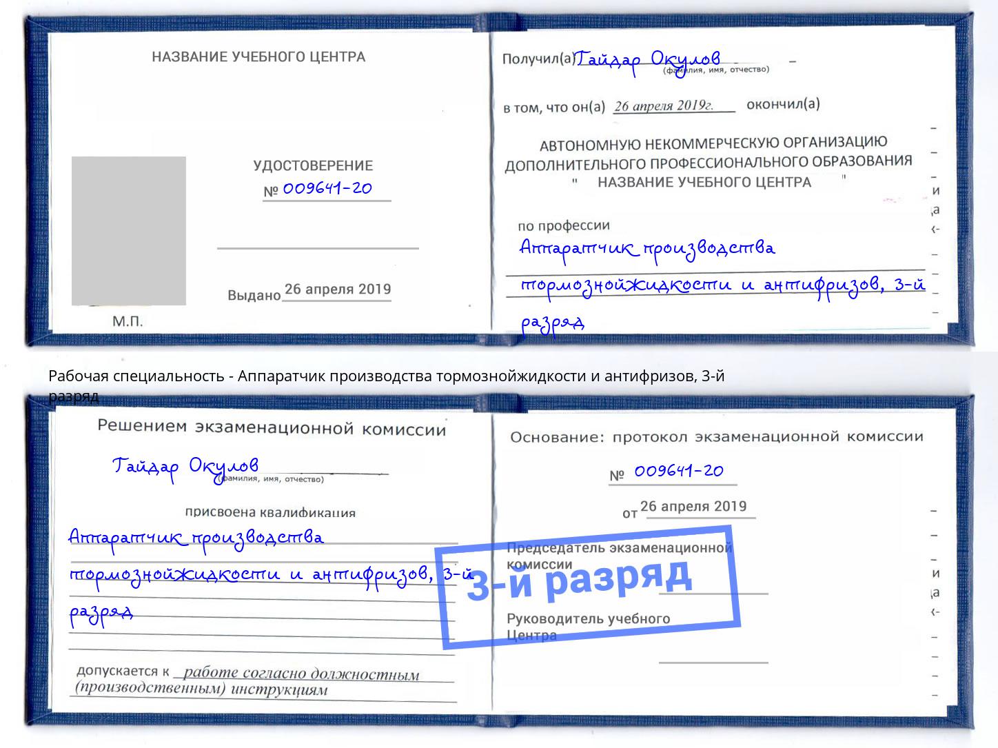 корочка 3-й разряд Аппаратчик производства тормознойжидкости и антифризов Асбест