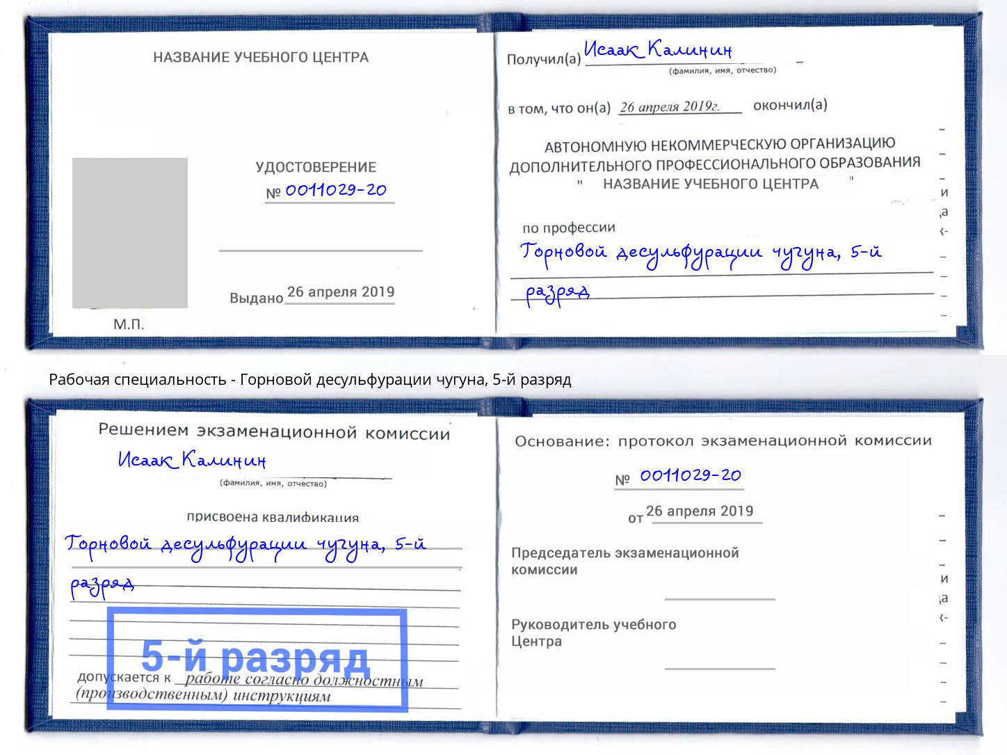 корочка 5-й разряд Горновой десульфурации чугуна Асбест